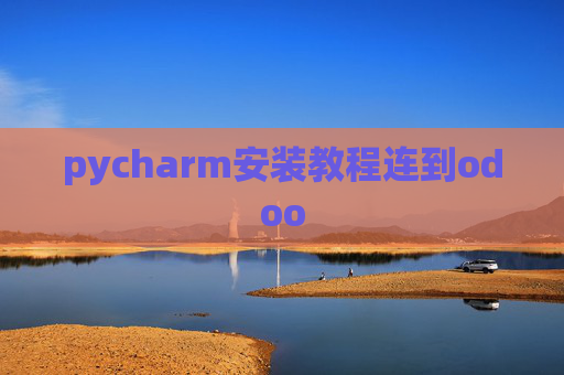 pycharm安装教程连到odoo
