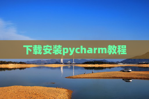 下载安装pycharm教程 下载安装pycharm教程